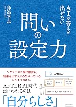 AIが答えを出せない問の設定力