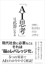 AI思考は武器になる
