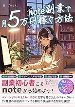 note副業月5万円稼ぐ方法