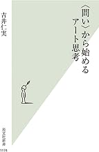 〈問い〉から始めるアート思考