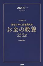 あなたの人生を変えるお金の教養