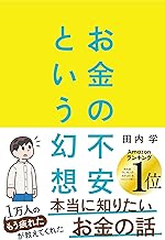 お金の不安という幻想