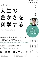お金を超えて人生の豊かさを科学する