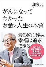 がんになってわかったお金と人生の本質