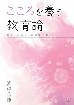 こころを養う教育論