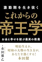 これからの帝王学