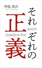 それぞれの正義