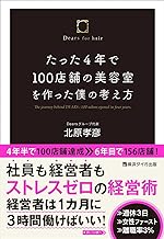 たった4年で100店舗の美容室を作った僕の考え方