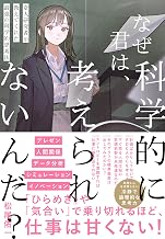 なぜ君は、科学的に考えられないんだ？