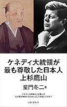 ケネディ大統領が最も尊敬した日本人