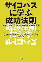 サイコパスに学ぶ成功法則