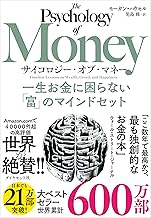 サイコロジー・オブ・マネー