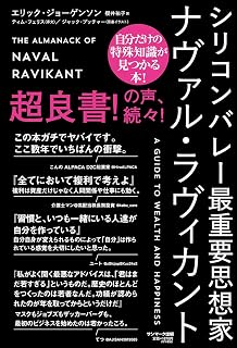 シリコンバレー最重要思想家 ナヴァル・ラヴィカント
