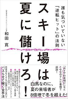 スキー場は夏に儲けろ