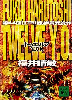 トウェルブ　Ｙ．０．