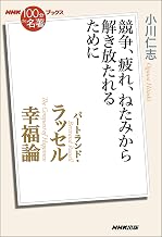 バートランド・ラッセル幸福論