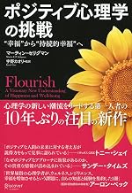 ポジティブ心理学の挑戦