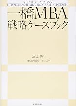 一橋MBA戦略ケースブック