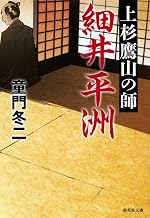 上杉鷹山と細井平洲