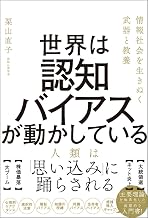 世界は認知バイアスが動かしている