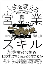 人生を変える営業スキル