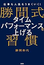 仕事も人生もうまくいく！勝間式タイムパフォーマンスを上げる習慣