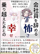 会社員を辞める怖さ、乗り越えたあとの幸せ