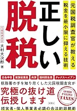 元国税調査官が教える正しい節税