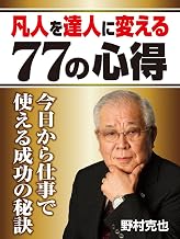凡人を達人に変える77の心得