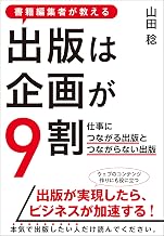 出版は企画が9割