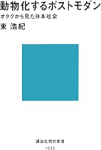 動物化するポストモダン