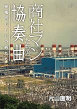 商社マンたちの協奏曲