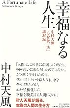 幸福なる人生