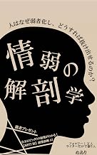 情弱の解剖学