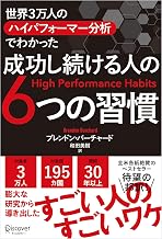 成功し続ける人の６つの習慣