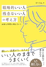 戦略的いい人残念ないい人の考え方