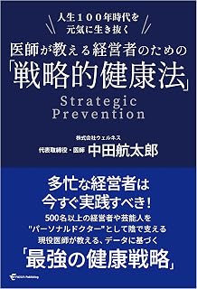 戦略的健康法