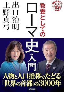 教養としてのローマ史入門