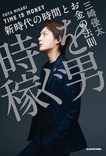 時を稼ぐ男
