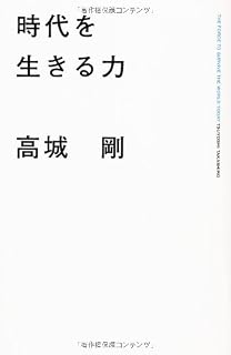 時代を生きる力
