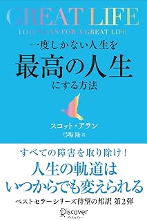 最高の人生にする方法