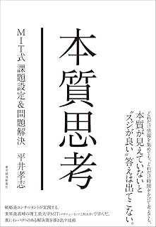 本質思考ＭＩＴ式課題設定＆問題解決
