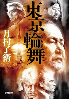 東京輪舞