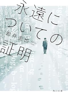 永遠についての証明