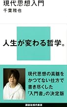 現代思想入門
