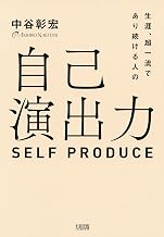 生涯、超一流であり続ける人の自己演出力