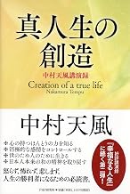 真人生の創造