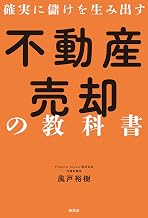 確実に設けを生み出す不動産売却の教科書