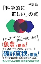 科学的に正しい