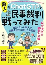 素人がChatGPTと民事裁判戦ってみた